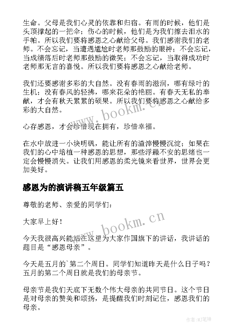 最新感恩为的演讲稿五年级 五年级感恩父母演讲稿(优质5篇)