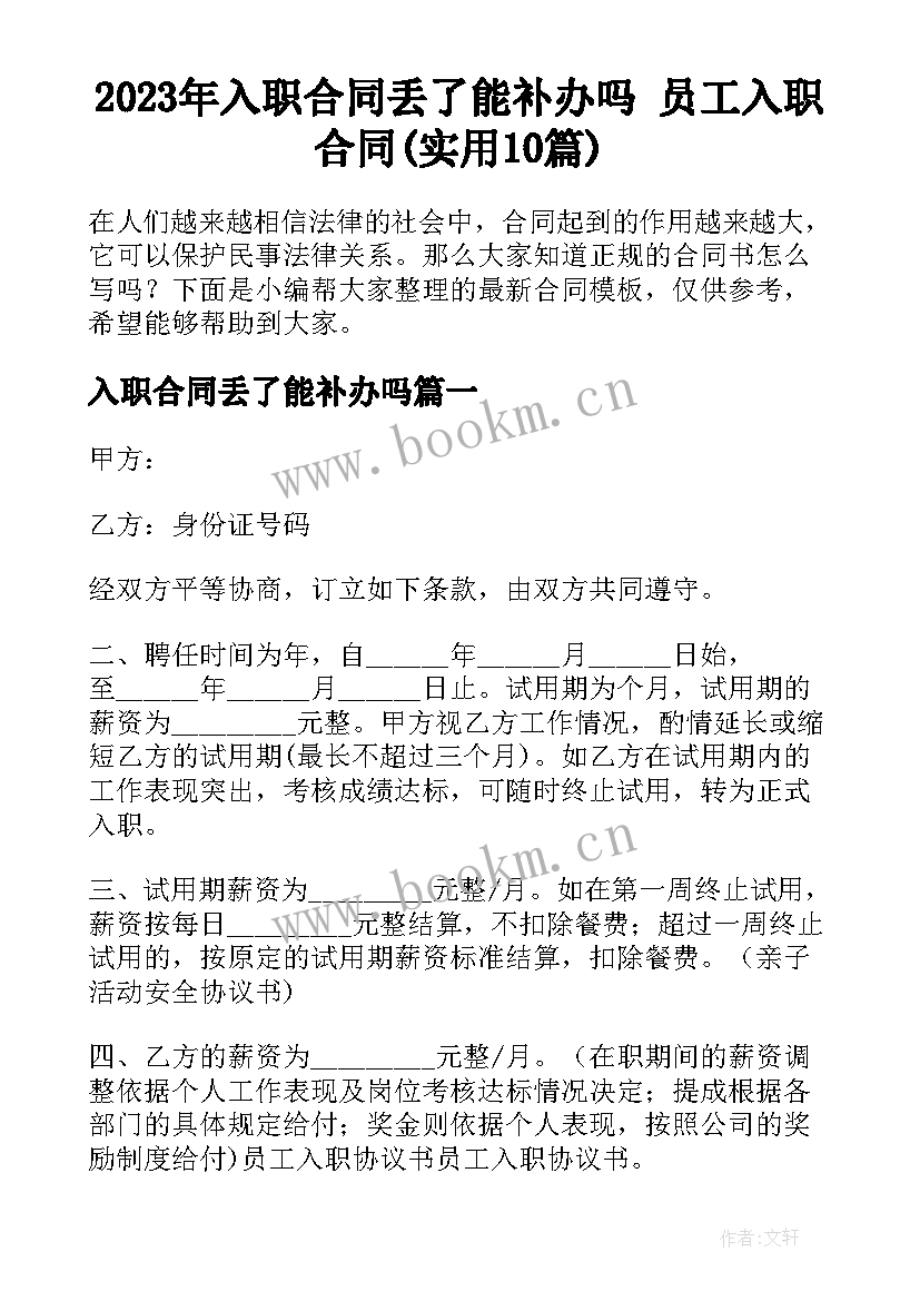 2023年入职合同丢了能补办吗 员工入职合同(实用10篇)