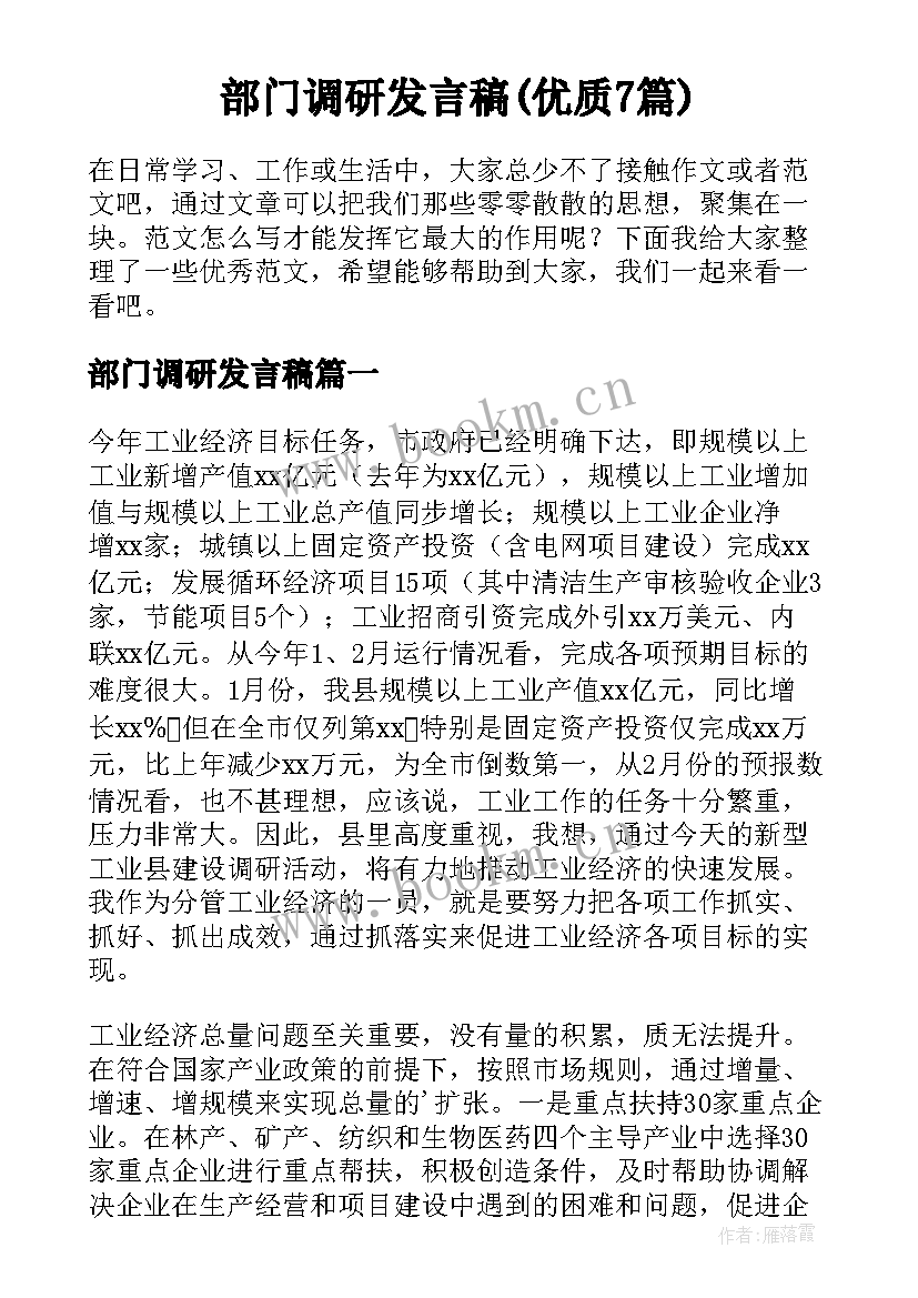 部门调研发言稿(优质7篇)