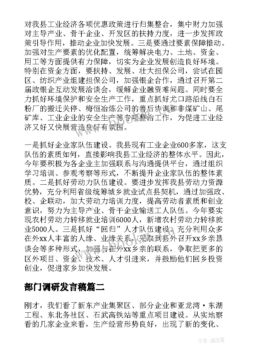 部门调研发言稿(优质7篇)