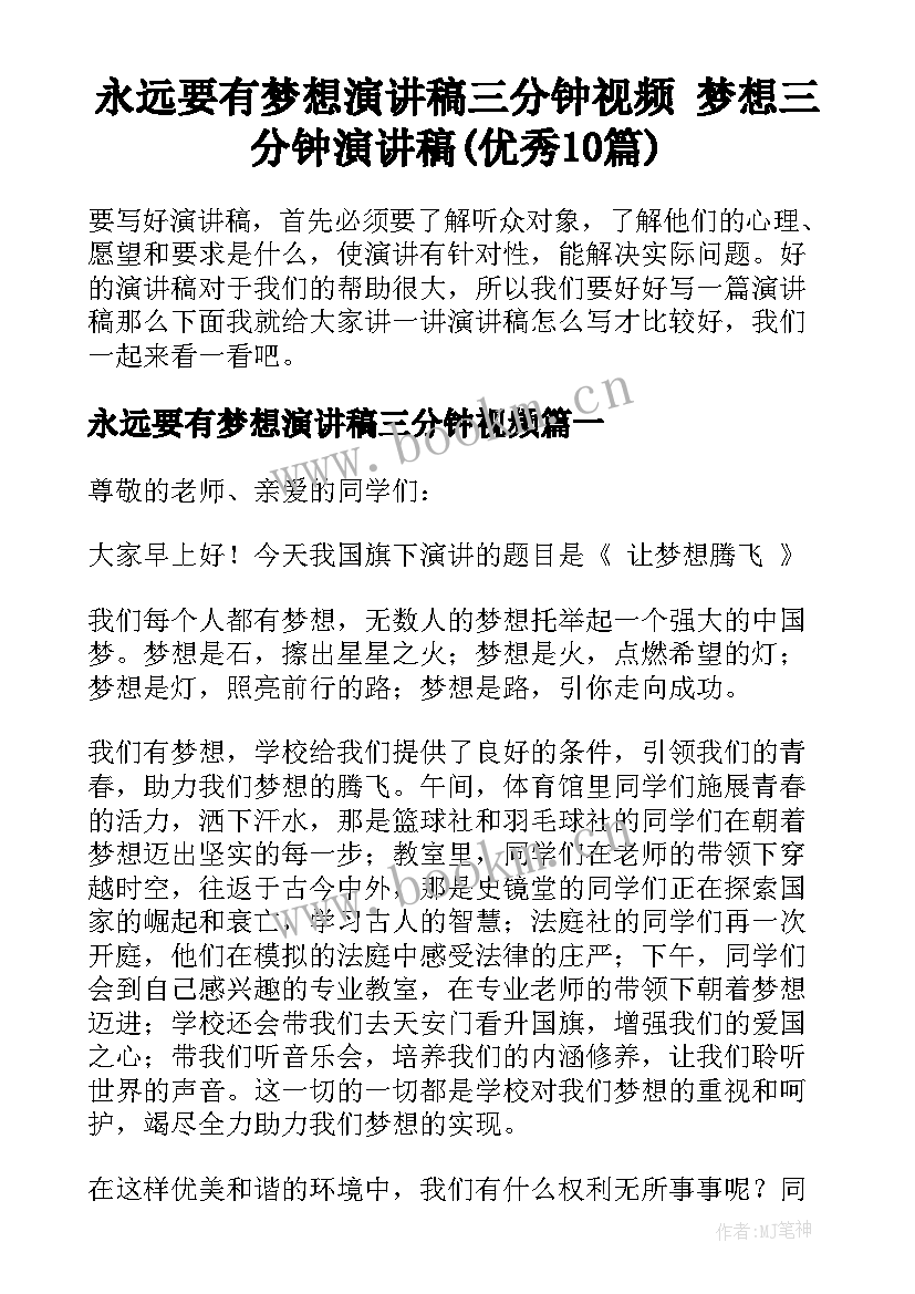 永远要有梦想演讲稿三分钟视频 梦想三分钟演讲稿(优秀10篇)