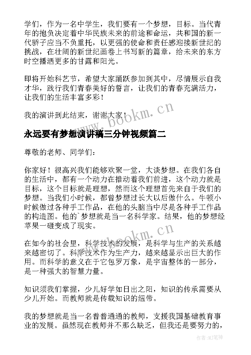 永远要有梦想演讲稿三分钟视频 梦想三分钟演讲稿(优秀10篇)