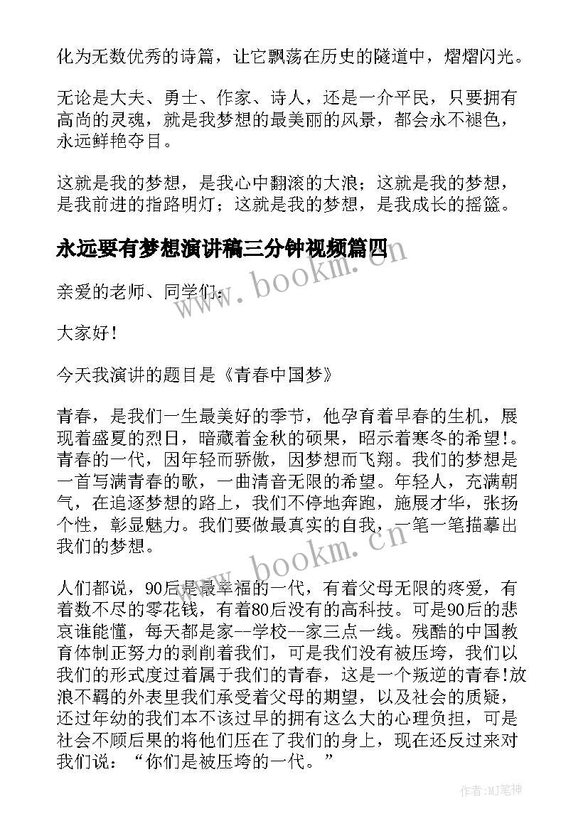 永远要有梦想演讲稿三分钟视频 梦想三分钟演讲稿(优秀10篇)