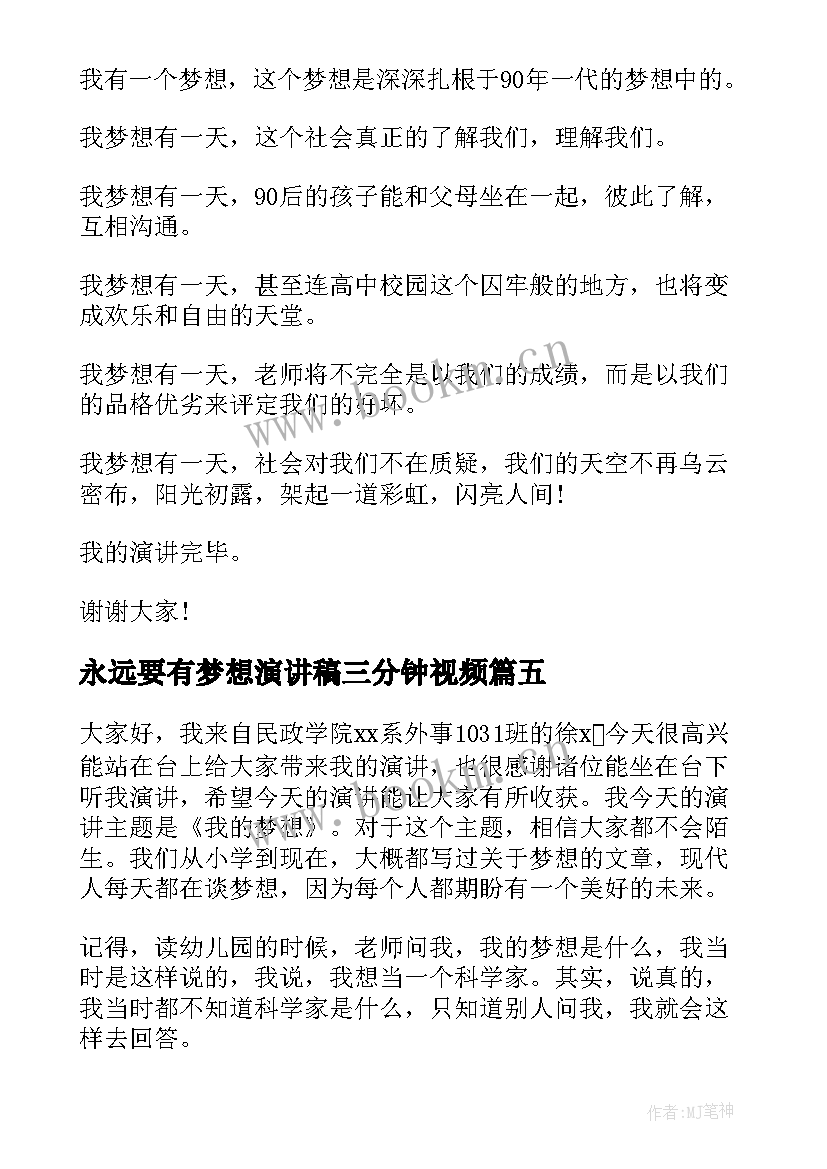 永远要有梦想演讲稿三分钟视频 梦想三分钟演讲稿(优秀10篇)