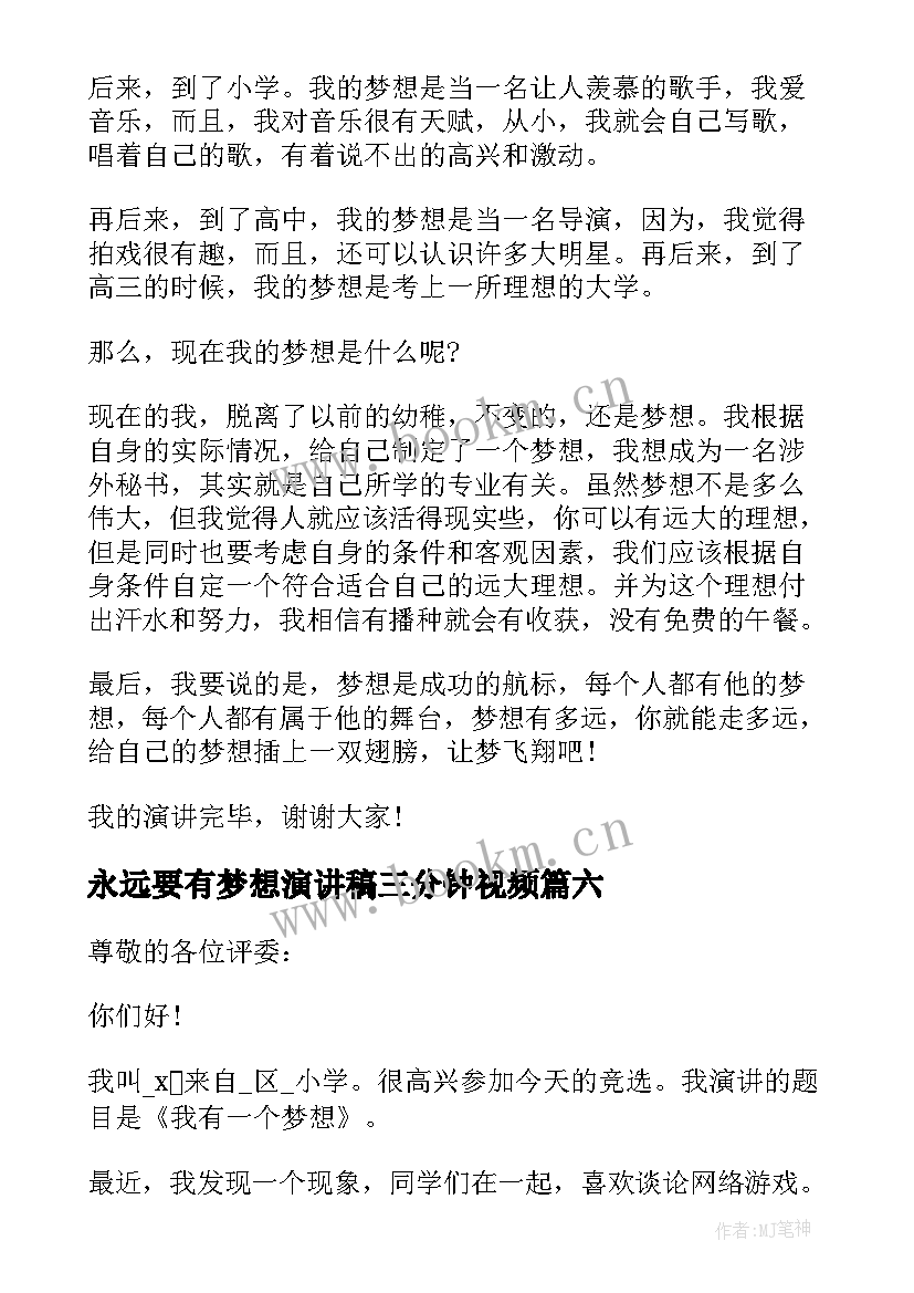 永远要有梦想演讲稿三分钟视频 梦想三分钟演讲稿(优秀10篇)