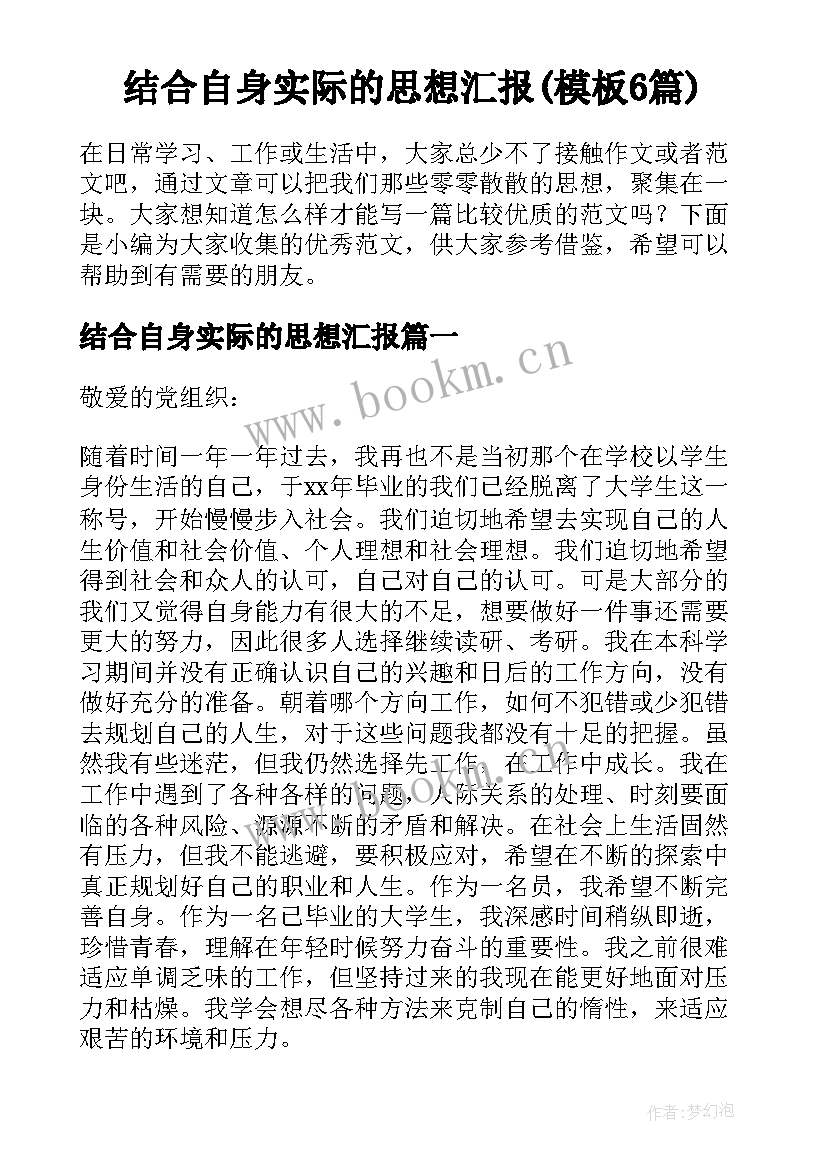 结合自身实际的思想汇报(模板6篇)