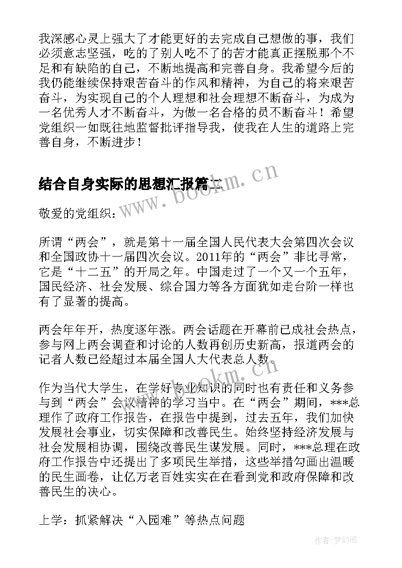 结合自身实际的思想汇报(模板6篇)