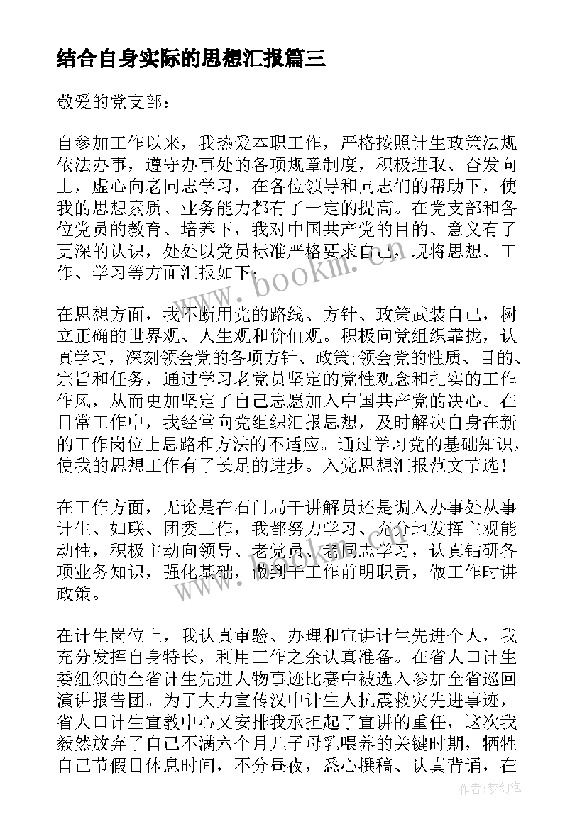 结合自身实际的思想汇报(模板6篇)