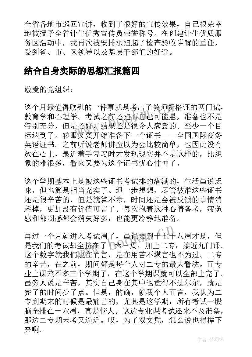 结合自身实际的思想汇报(模板6篇)