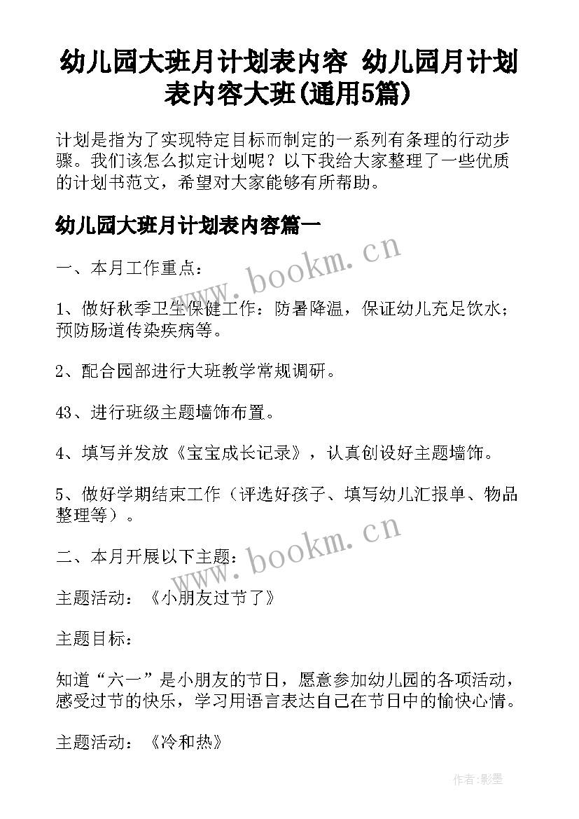 幼儿园大班月计划表内容 幼儿园月计划表内容大班(通用5篇)