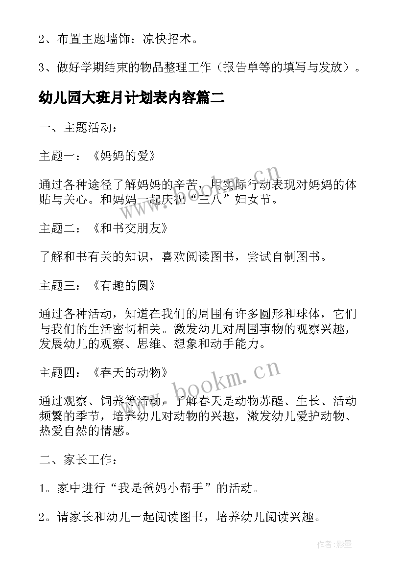 幼儿园大班月计划表内容 幼儿园月计划表内容大班(通用5篇)