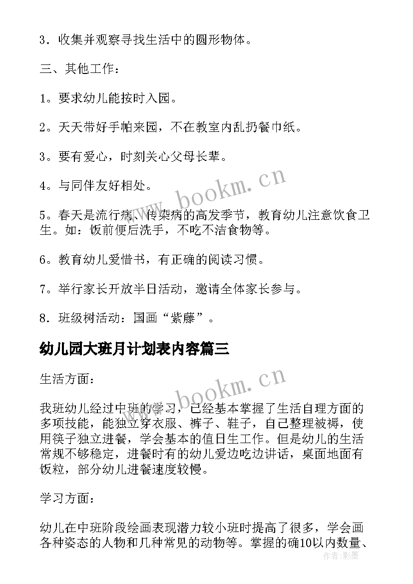 幼儿园大班月计划表内容 幼儿园月计划表内容大班(通用5篇)