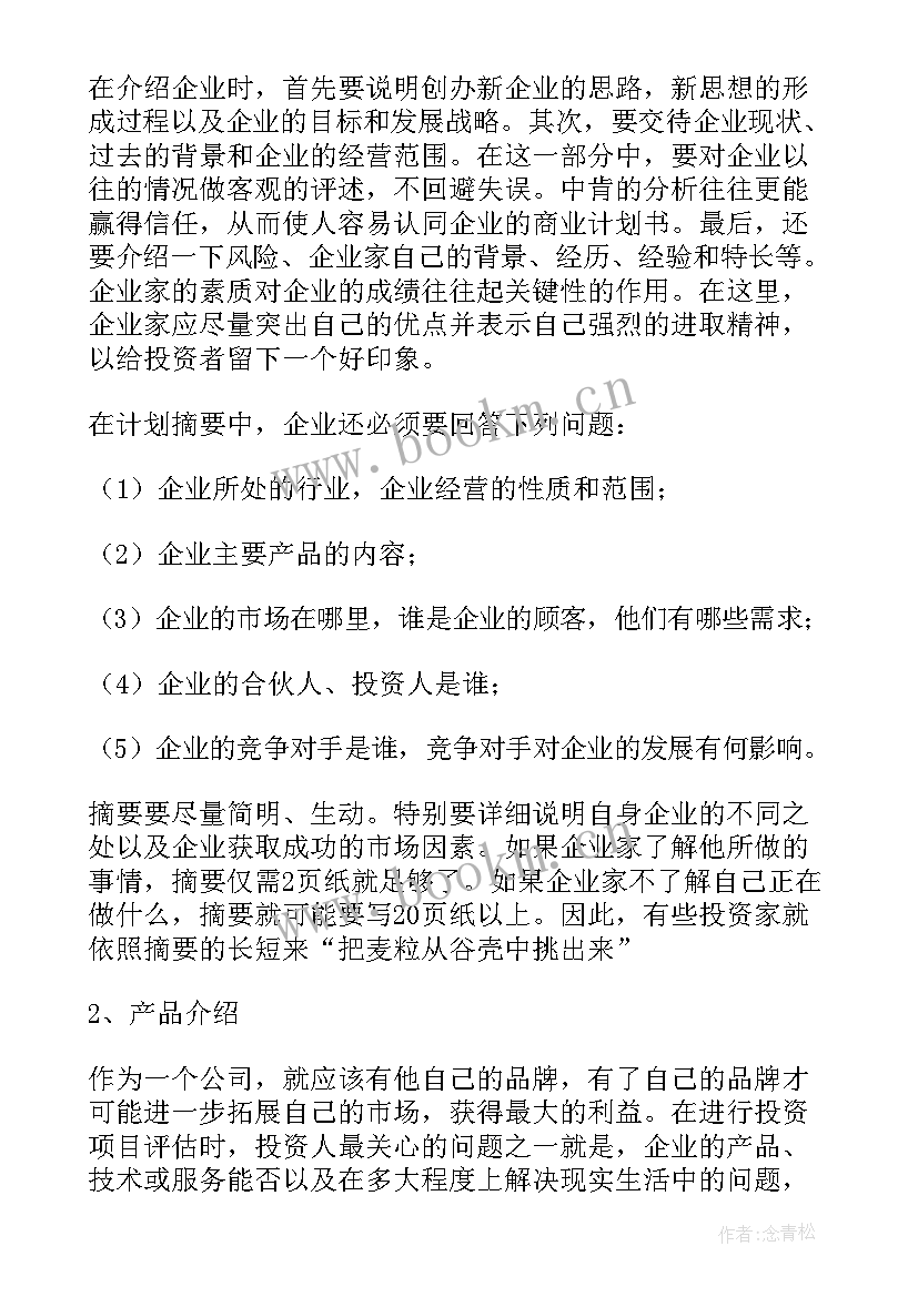 最新商业计划书目录(精选6篇)