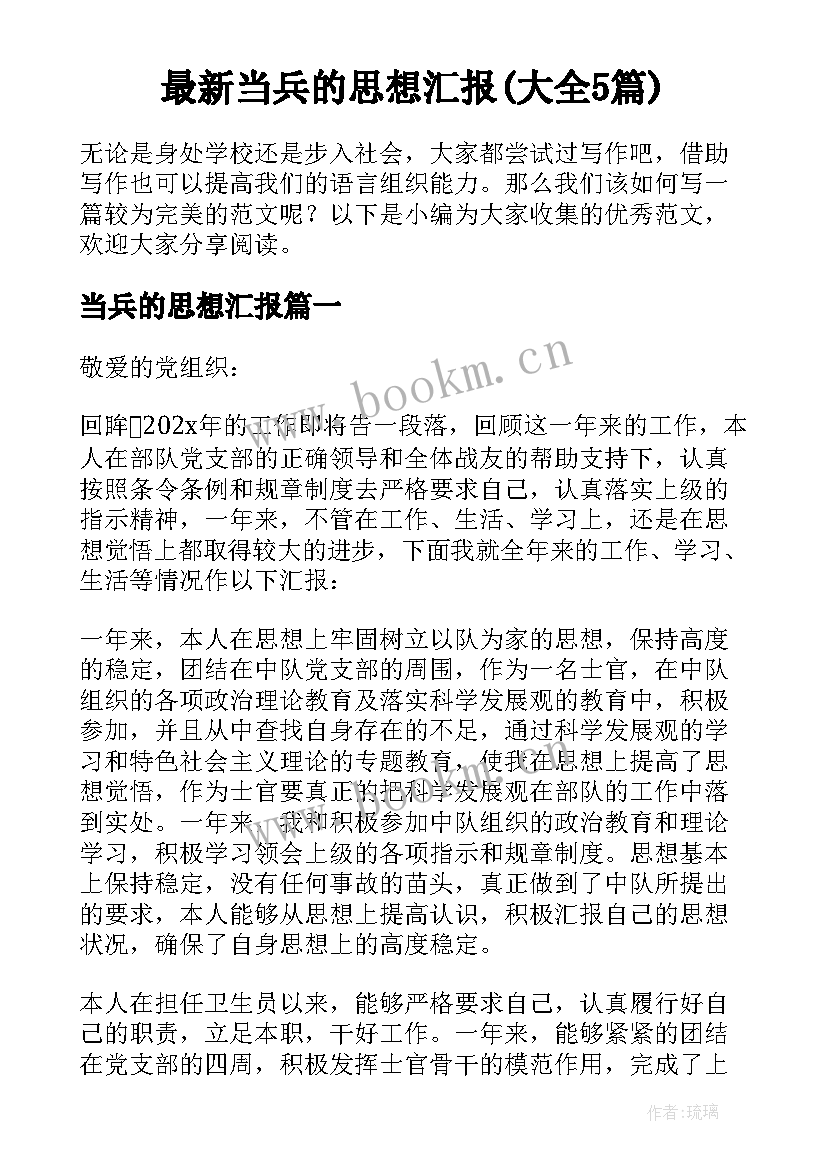 最新当兵的思想汇报(大全5篇)