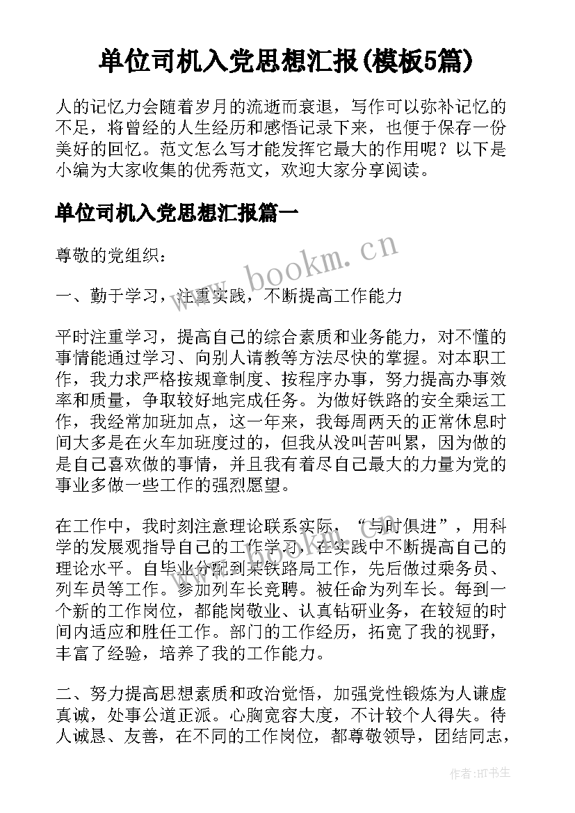 单位司机入党思想汇报(模板5篇)