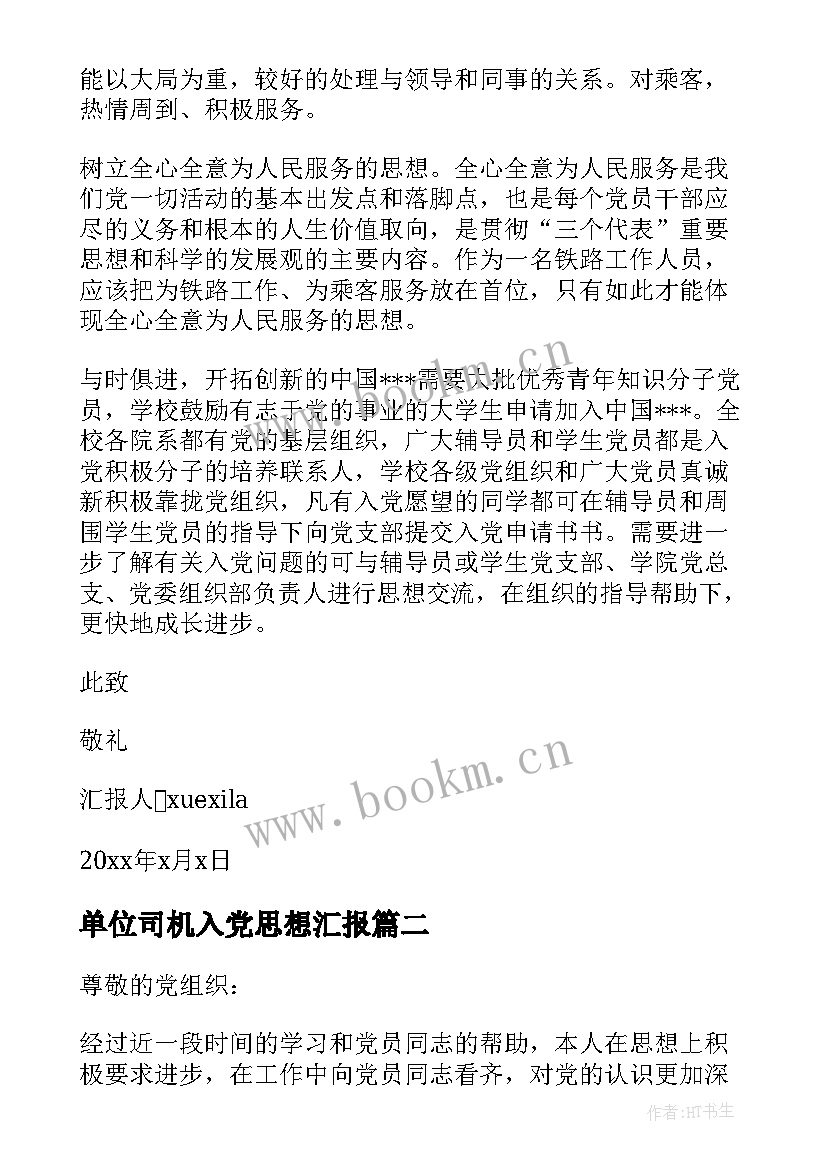 单位司机入党思想汇报(模板5篇)