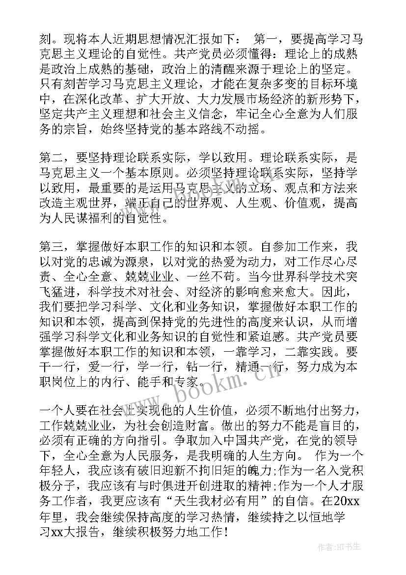 单位司机入党思想汇报(模板5篇)