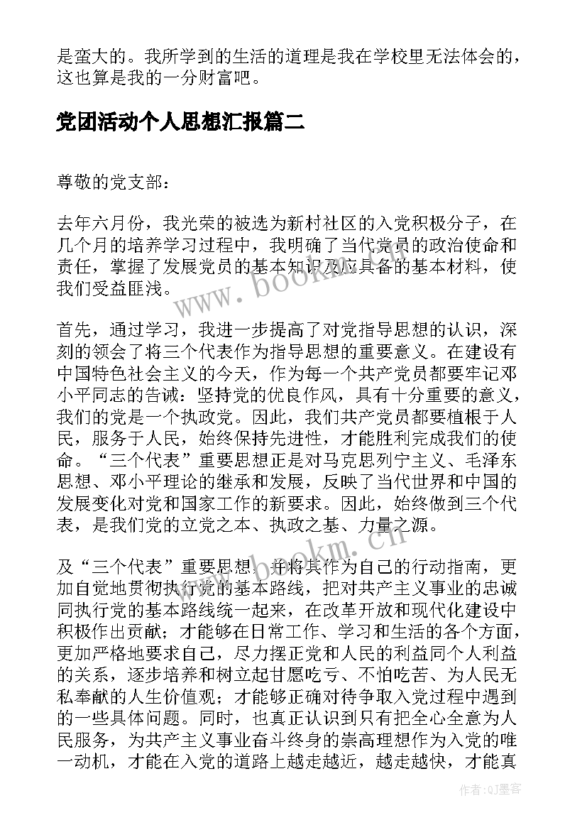 党团活动个人思想汇报 党团基本知识学习和社会实践思想汇报(优秀5篇)