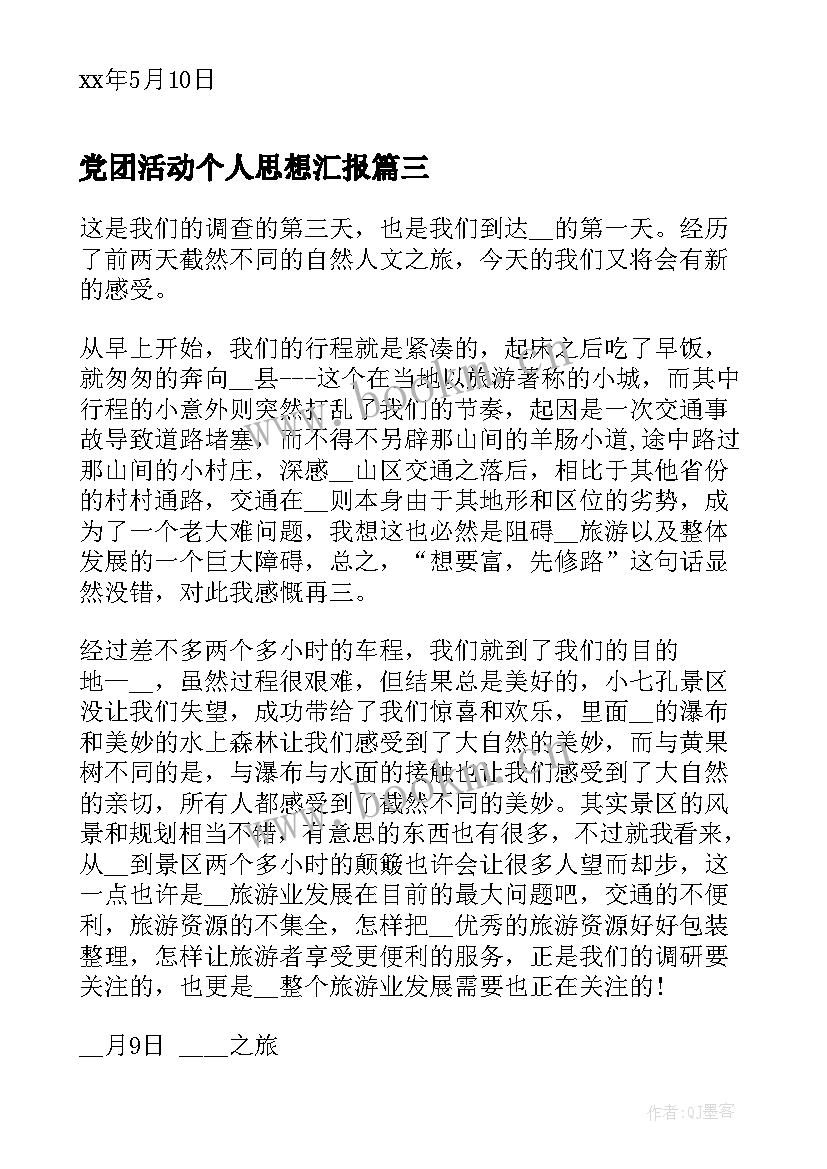 党团活动个人思想汇报 党团基本知识学习和社会实践思想汇报(优秀5篇)