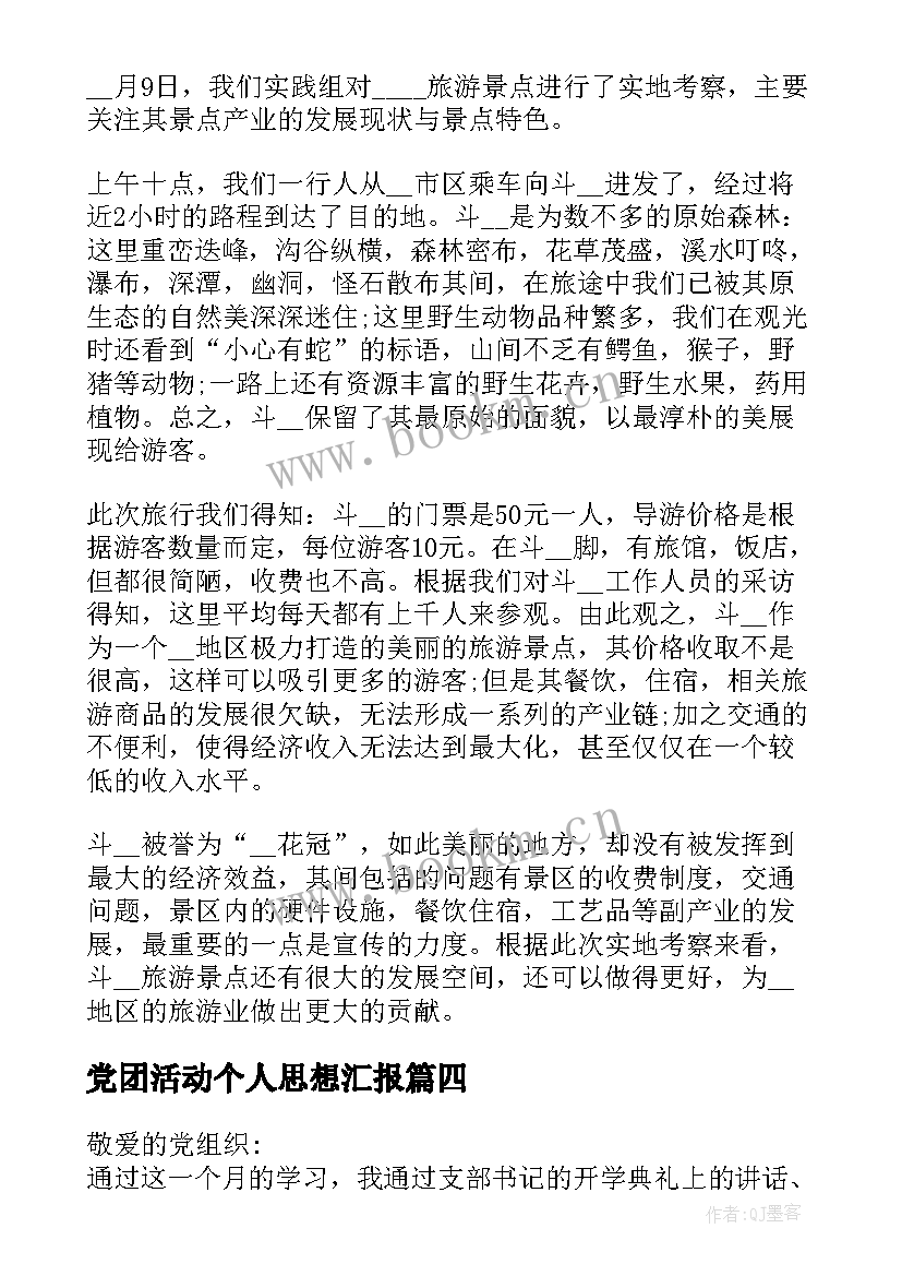 党团活动个人思想汇报 党团基本知识学习和社会实践思想汇报(优秀5篇)