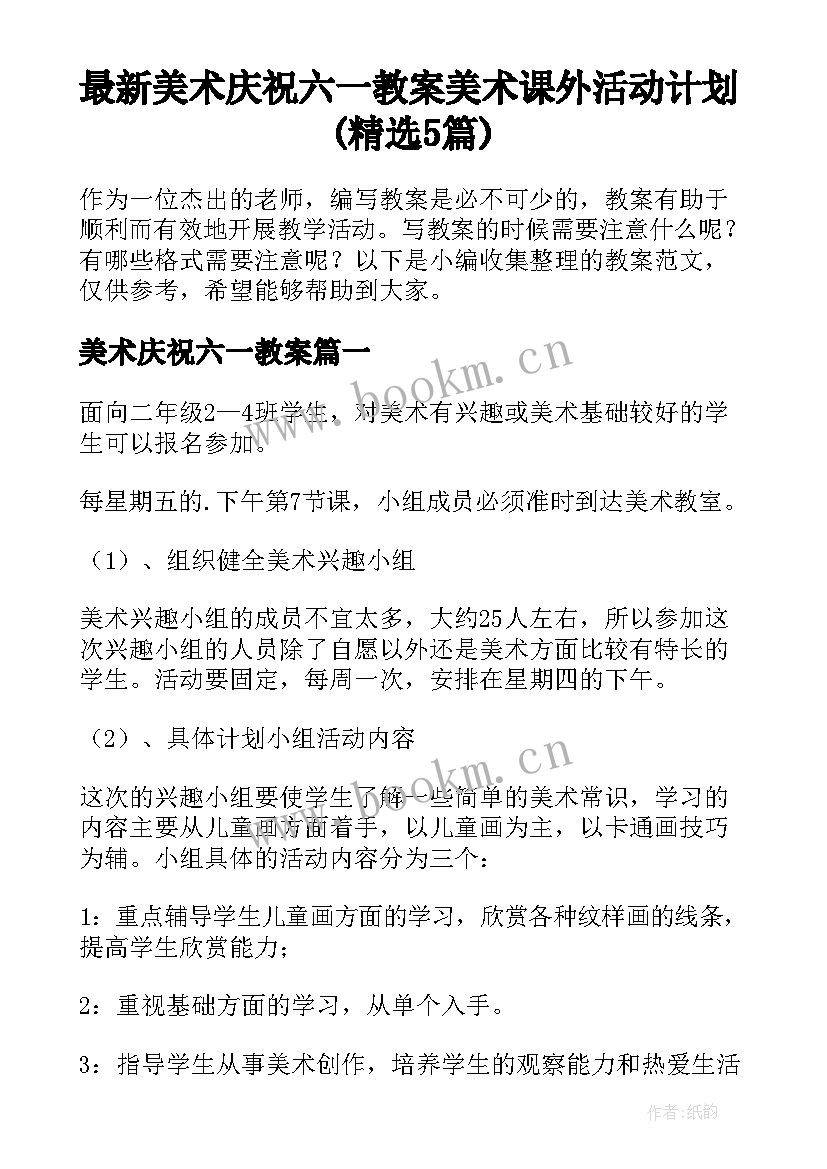 最新美术庆祝六一教案 美术课外活动计划(精选5篇)