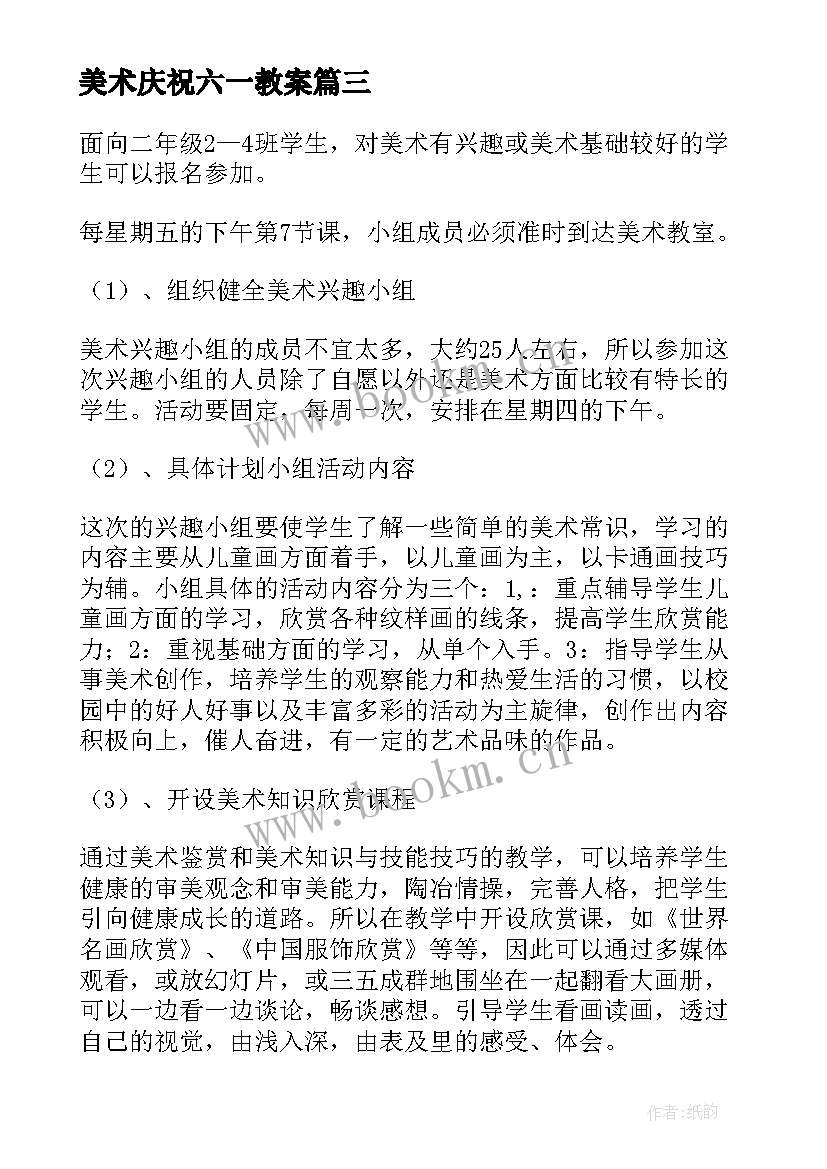 最新美术庆祝六一教案 美术课外活动计划(精选5篇)