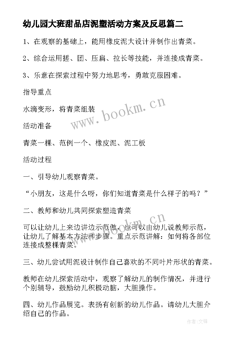 2023年幼儿园大班甜品店泥塑活动方案及反思 幼儿园大班泥塑活动方案(通用5篇)