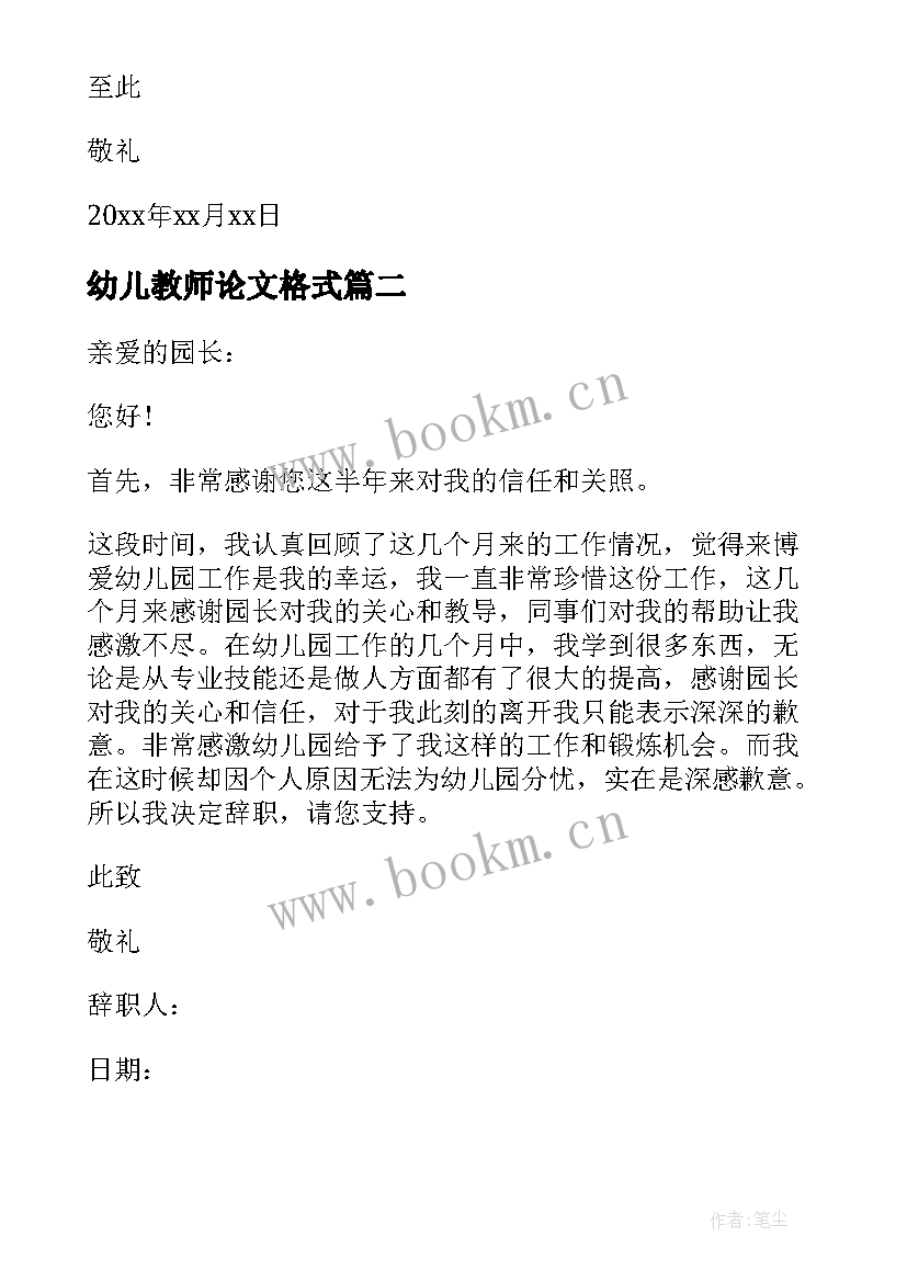 最新幼儿教师论文格式 幼儿园教师辞职信格式(通用5篇)