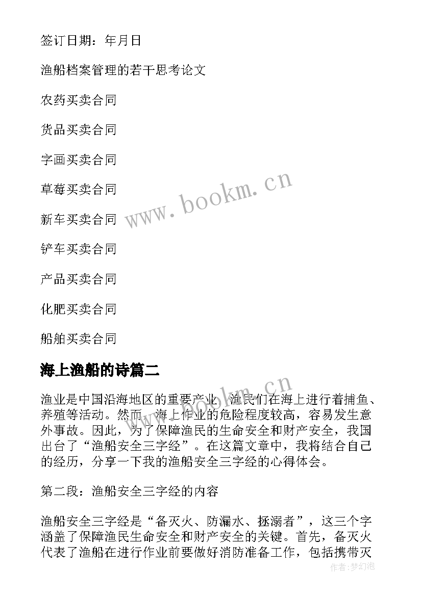 最新海上渔船的诗 渔船买卖合同(精选6篇)