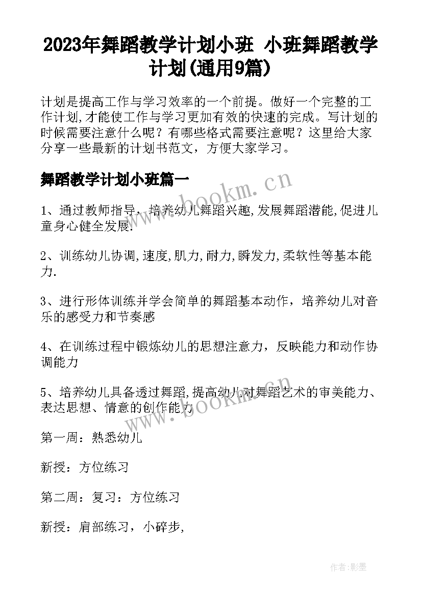 2023年舞蹈教学计划小班 小班舞蹈教学计划(通用9篇)