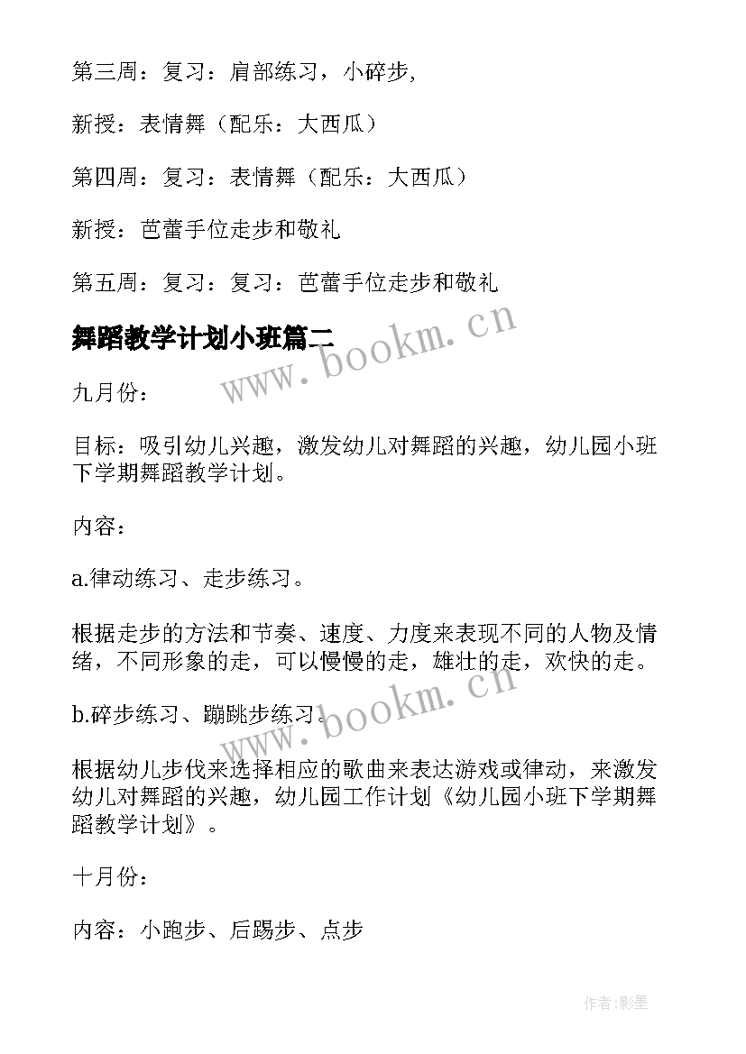 2023年舞蹈教学计划小班 小班舞蹈教学计划(通用9篇)