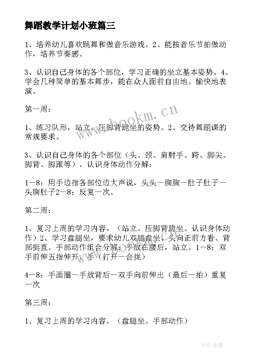 2023年舞蹈教学计划小班 小班舞蹈教学计划(通用9篇)