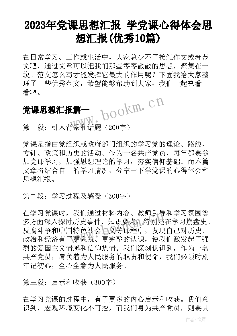 2023年党课思想汇报 学党课心得体会思想汇报(优秀10篇)