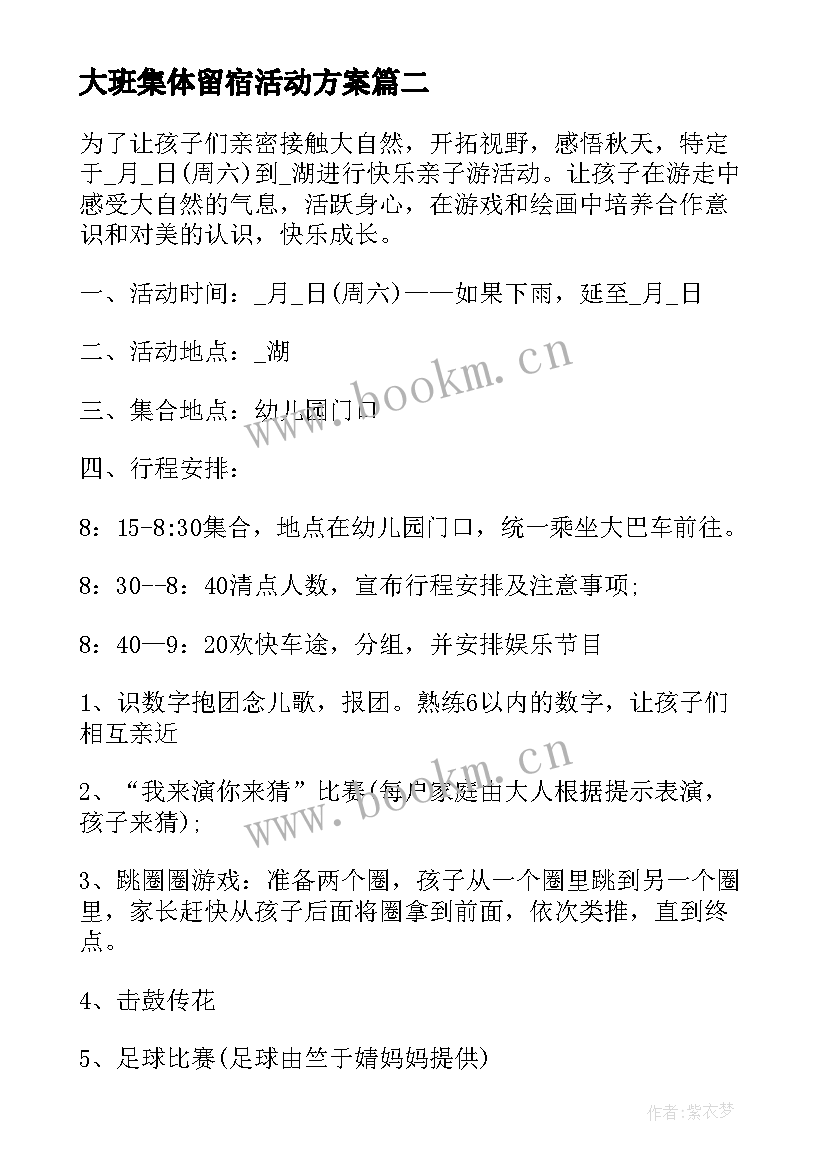 最新大班集体留宿活动方案 大班集体活动方案(实用5篇)