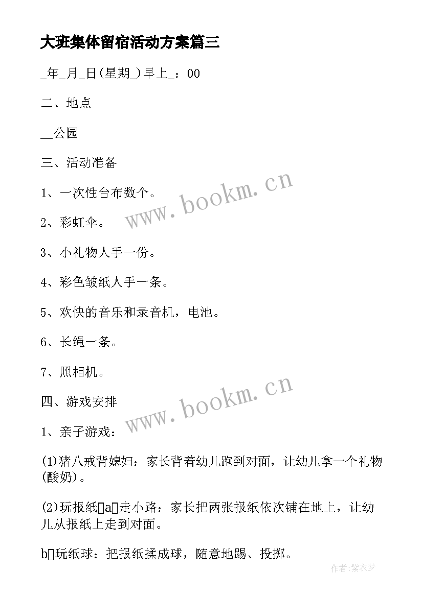 最新大班集体留宿活动方案 大班集体活动方案(实用5篇)