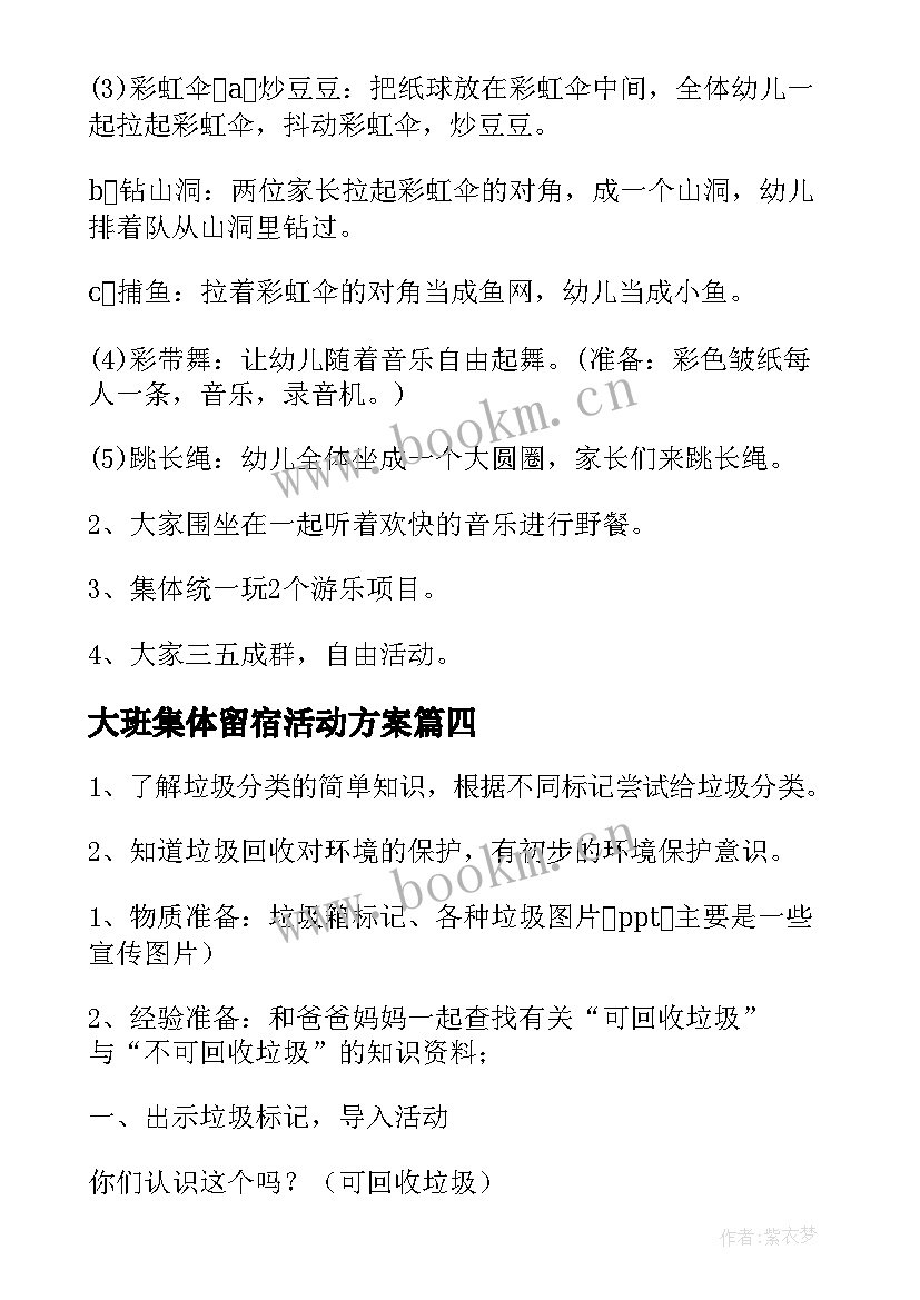 最新大班集体留宿活动方案 大班集体活动方案(实用5篇)