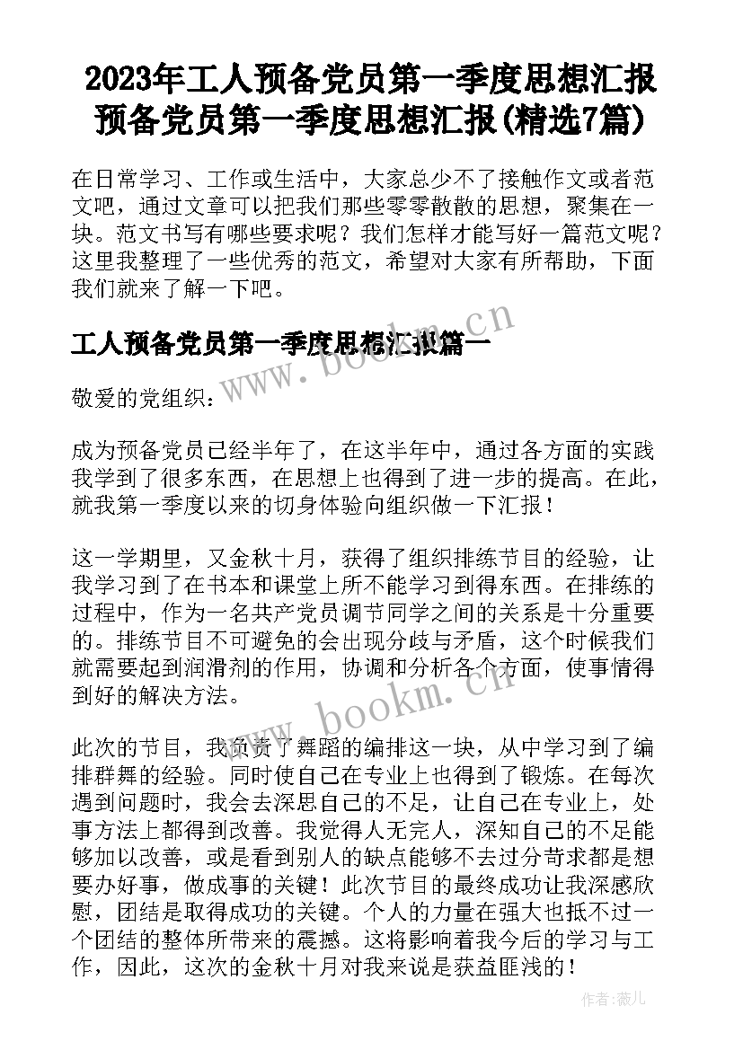 2023年工人预备党员第一季度思想汇报 预备党员第一季度思想汇报(精选7篇)