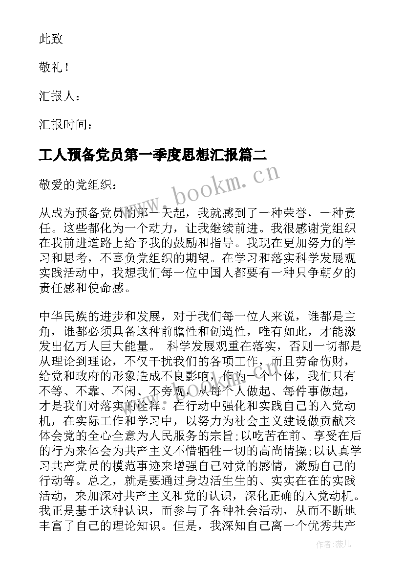 2023年工人预备党员第一季度思想汇报 预备党员第一季度思想汇报(精选7篇)