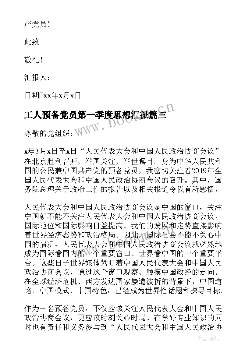 2023年工人预备党员第一季度思想汇报 预备党员第一季度思想汇报(精选7篇)