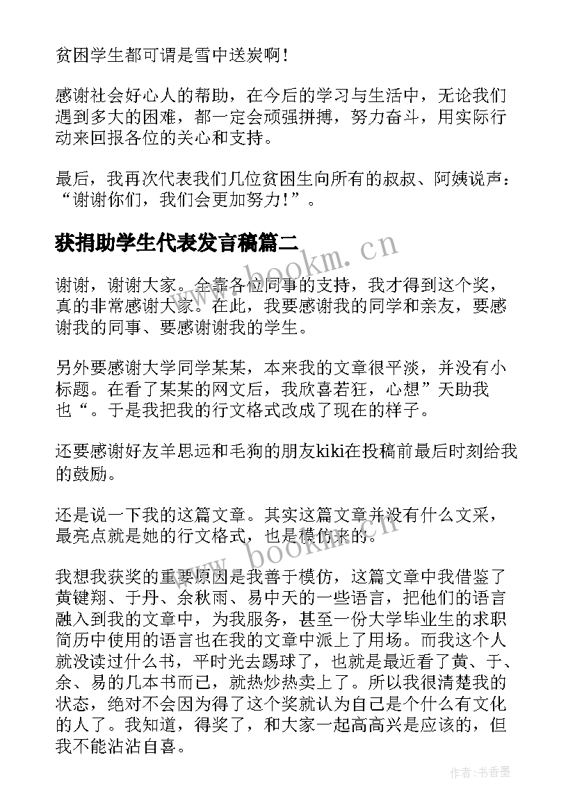 最新获捐助学生代表发言稿 受助学生代表发言稿(精选10篇)