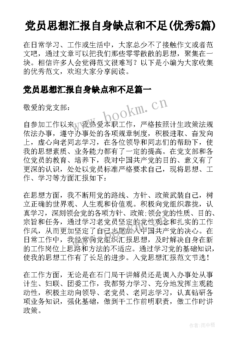 党员思想汇报自身缺点和不足(优秀5篇)