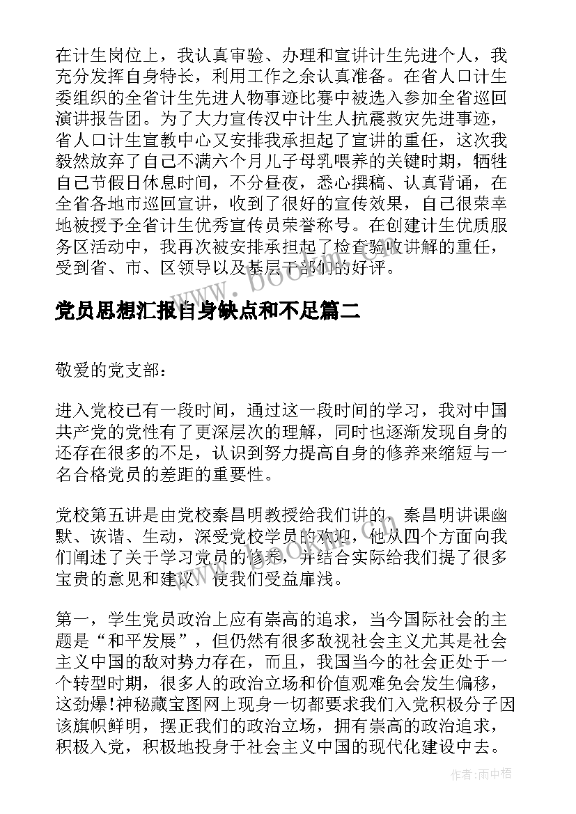 党员思想汇报自身缺点和不足(优秀5篇)