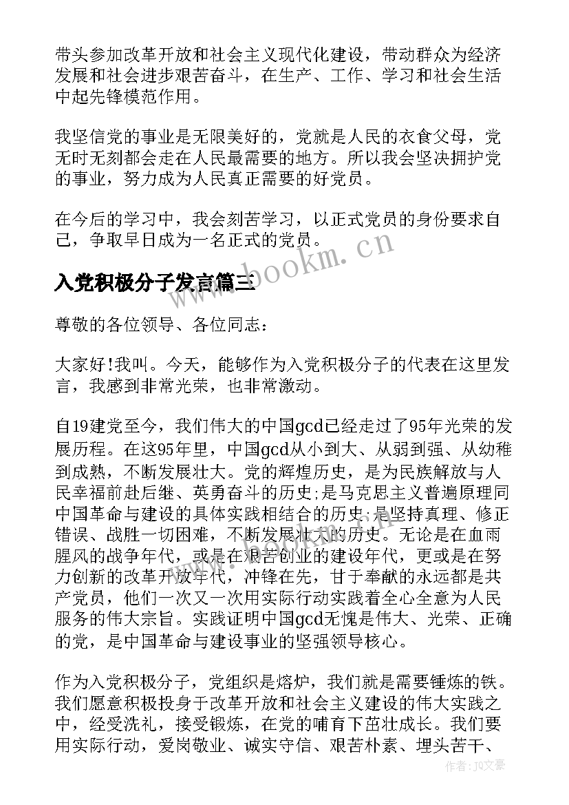 入党积极分子发言 入党积极分子评议发言稿(实用5篇)