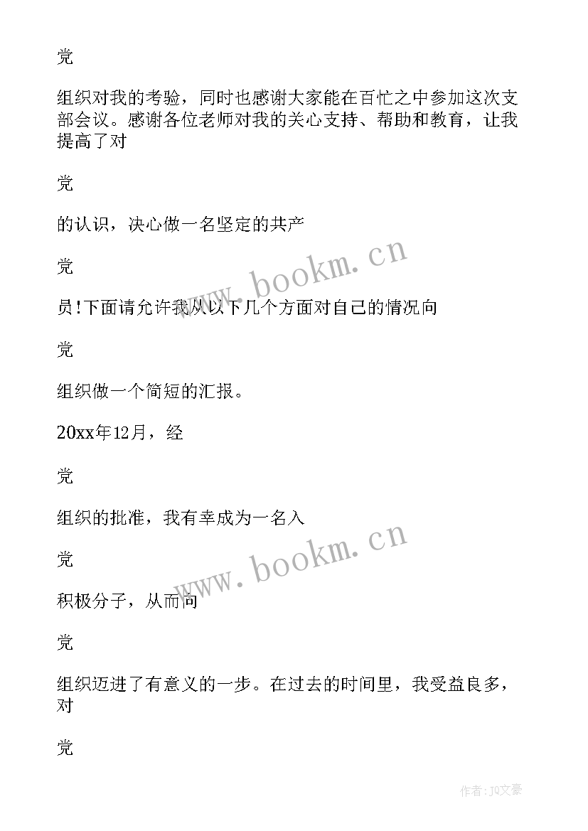 入党积极分子发言 入党积极分子评议发言稿(实用5篇)