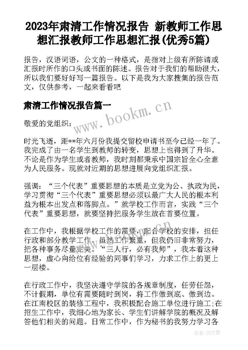 2023年肃清工作情况报告 新教师工作思想汇报教师工作思想汇报(优秀5篇)