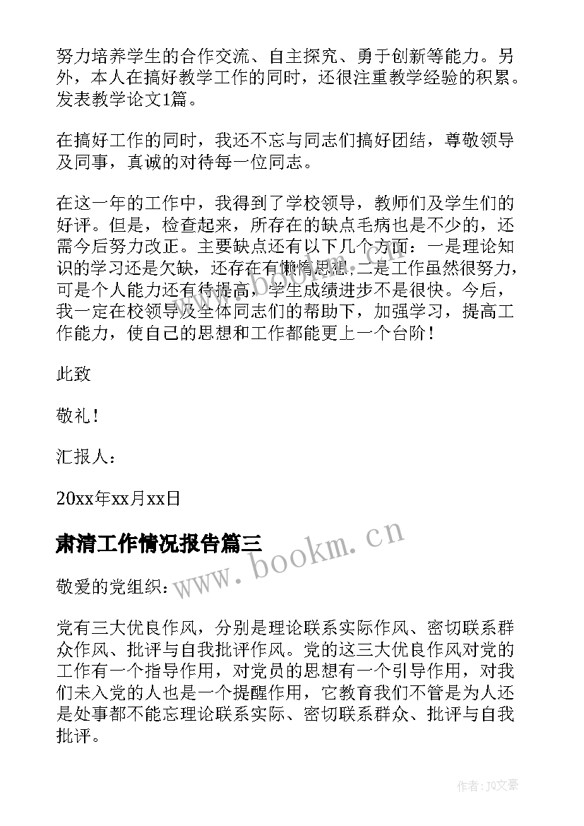 2023年肃清工作情况报告 新教师工作思想汇报教师工作思想汇报(优秀5篇)