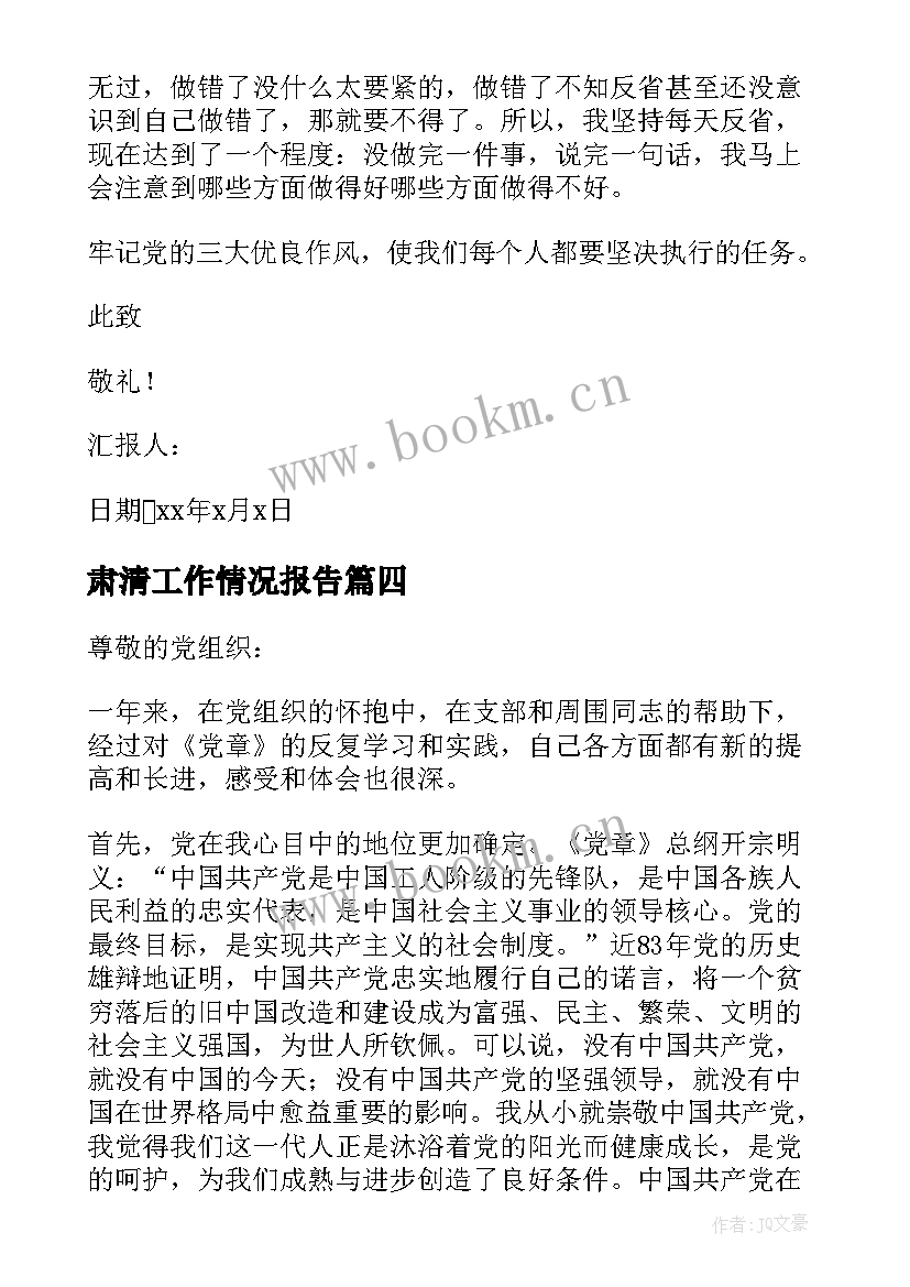 2023年肃清工作情况报告 新教师工作思想汇报教师工作思想汇报(优秀5篇)