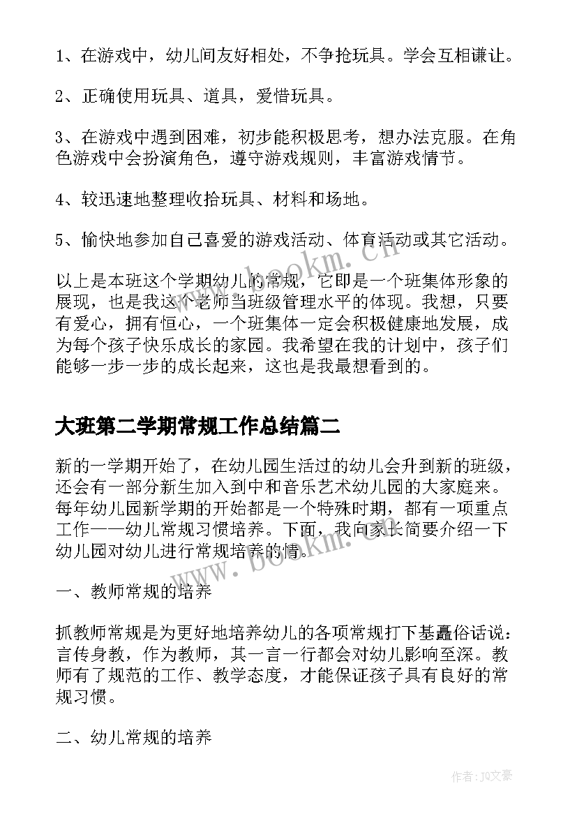 2023年大班第二学期常规工作总结(实用5篇)