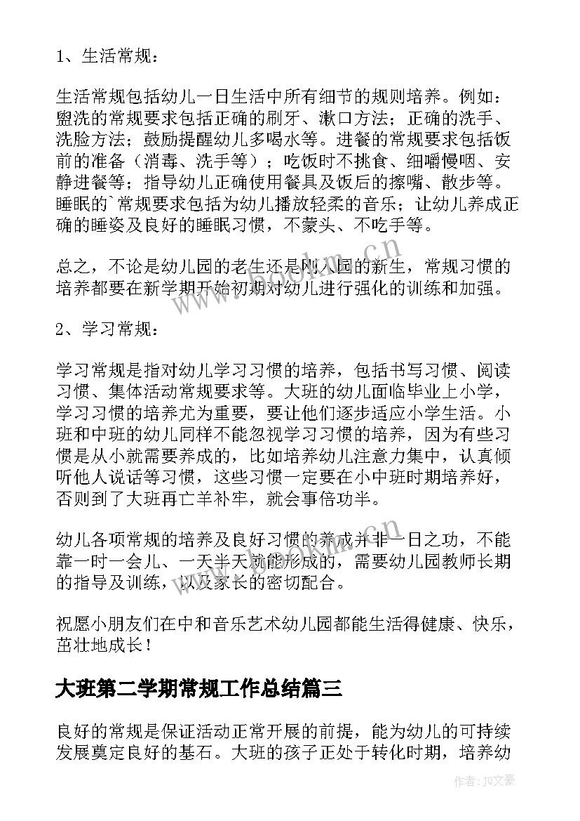 2023年大班第二学期常规工作总结(实用5篇)