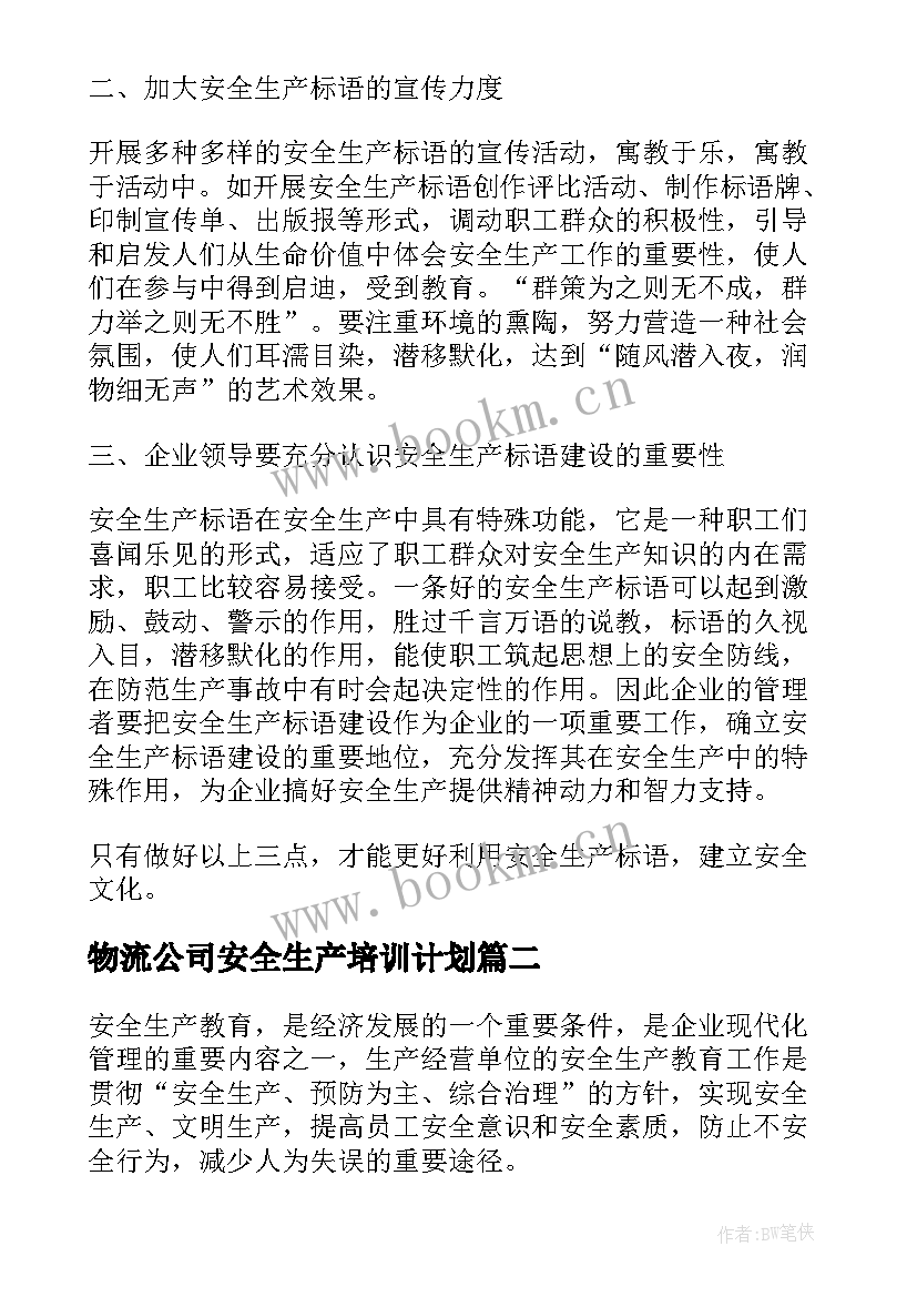 最新物流公司安全生产培训计划(通用5篇)